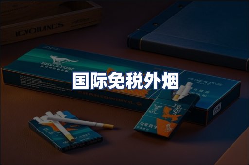 国际免税外烟